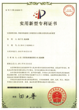 網(wǎng)球訓(xùn)練器專(zhuān)利證書(shū)